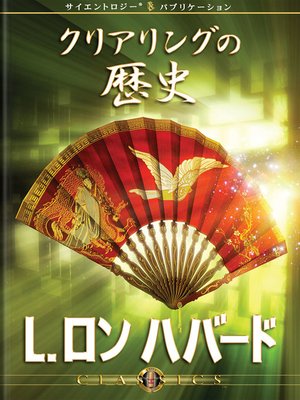 cover image of History of Clearing (Japanese)
